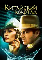  Китайский квартал смотреть онлайн (1974) 
